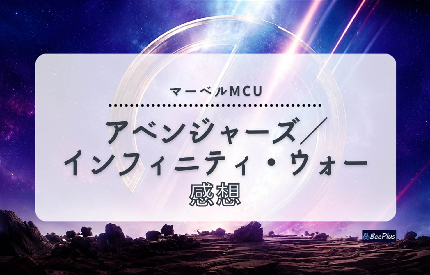 【マーベルMCU】『アベンジャーズ／インフィニティ・ウォー』ネタバレあり感想＆考察｜ヒーロー映画の集大成、そして衝撃の結末