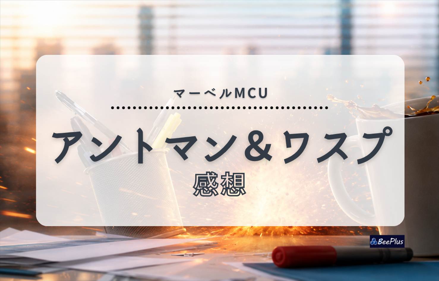 【マーベルMCU】『アントマン＆ワスプ』ネタバレあり感想＆考察｜笑って泣ける、家族の物語と量子世界