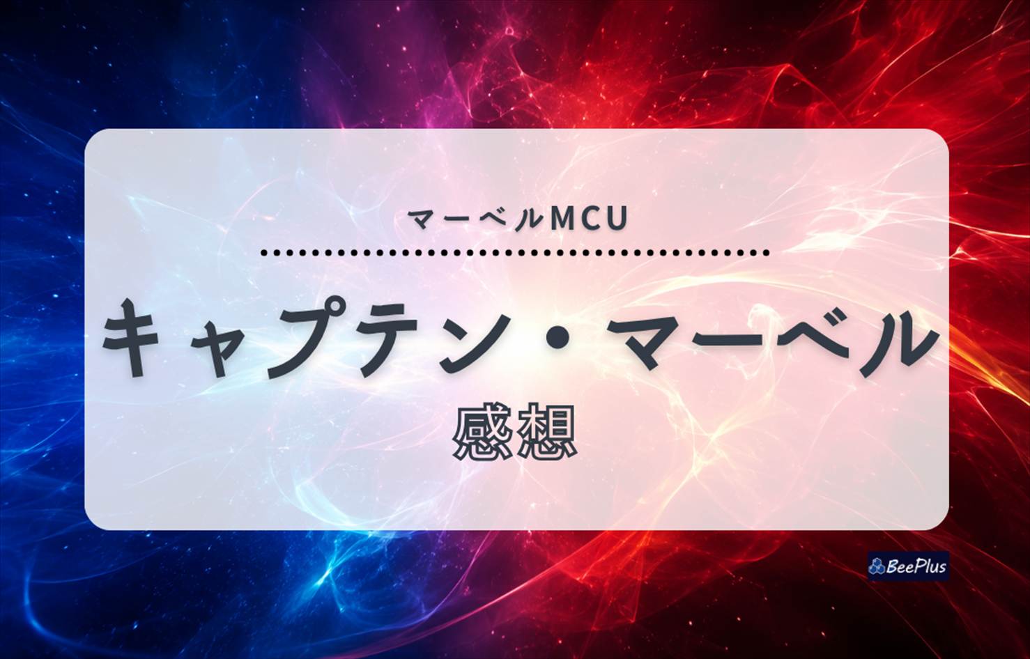 【マーベルMCU】『キャプテン・マーベル』ネタバレあり感想＆考察｜アベンジャーズ誕生の原点が描かれた重要作