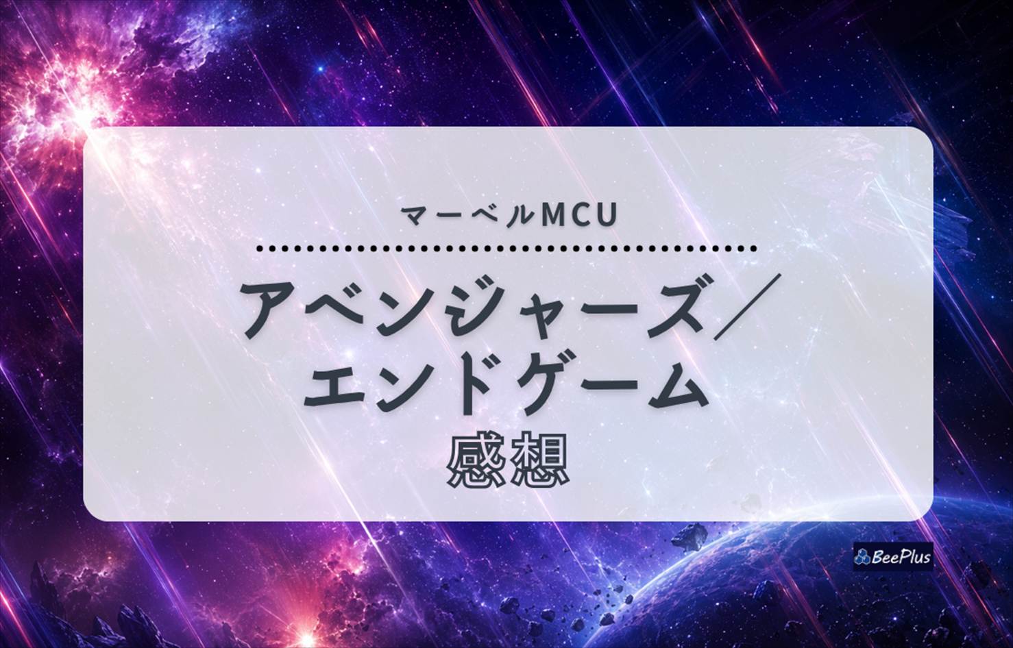 【マーベルMCU】『アベンジャーズ／エンドゲーム』ネタバレあり感想＆考察｜21作品のすべてが報われる最高の完結編