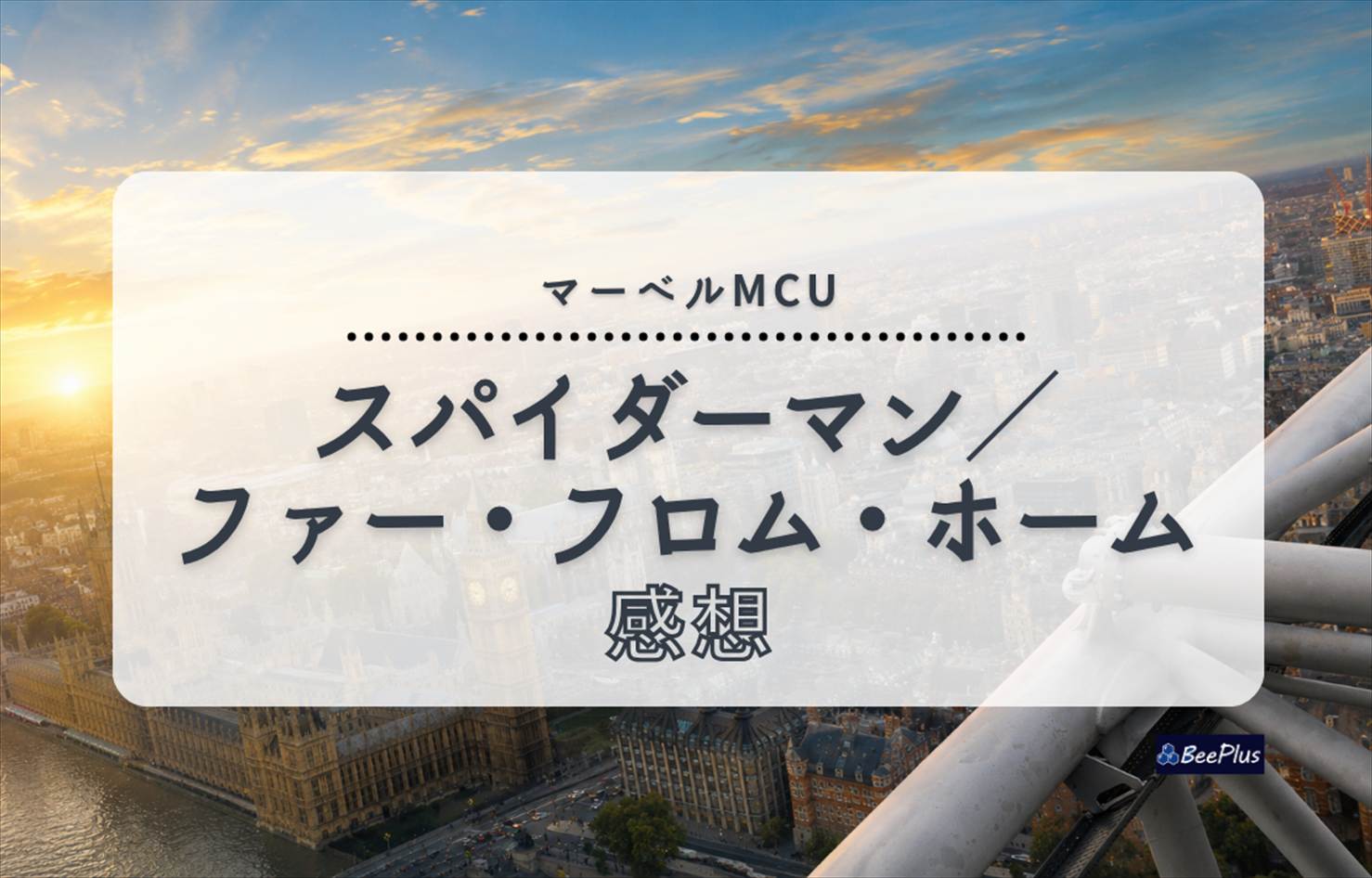 【マーベルMCU】『スパイダーマン：ファー・フロム・ホーム』ネタバレあり感想＆考察｜アイアンマンの遺志を継ぐ、ピーターの成長物語