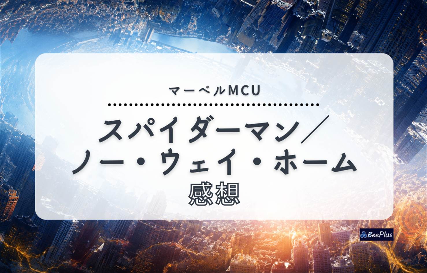 【マーベルMCU】『『スパイダーマン：ノー・ウェイ・ホーム』ネタバレあり感想＆考察｜歴代スパイダーマンが集結した最高の一作