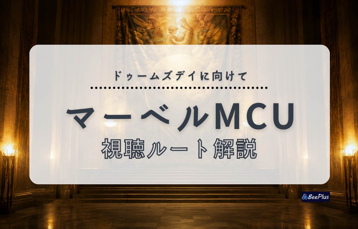 『アベンジャーズ／ドゥームズデイ』を見る前に！Disney+公式15作品＋復習しておきたい作品