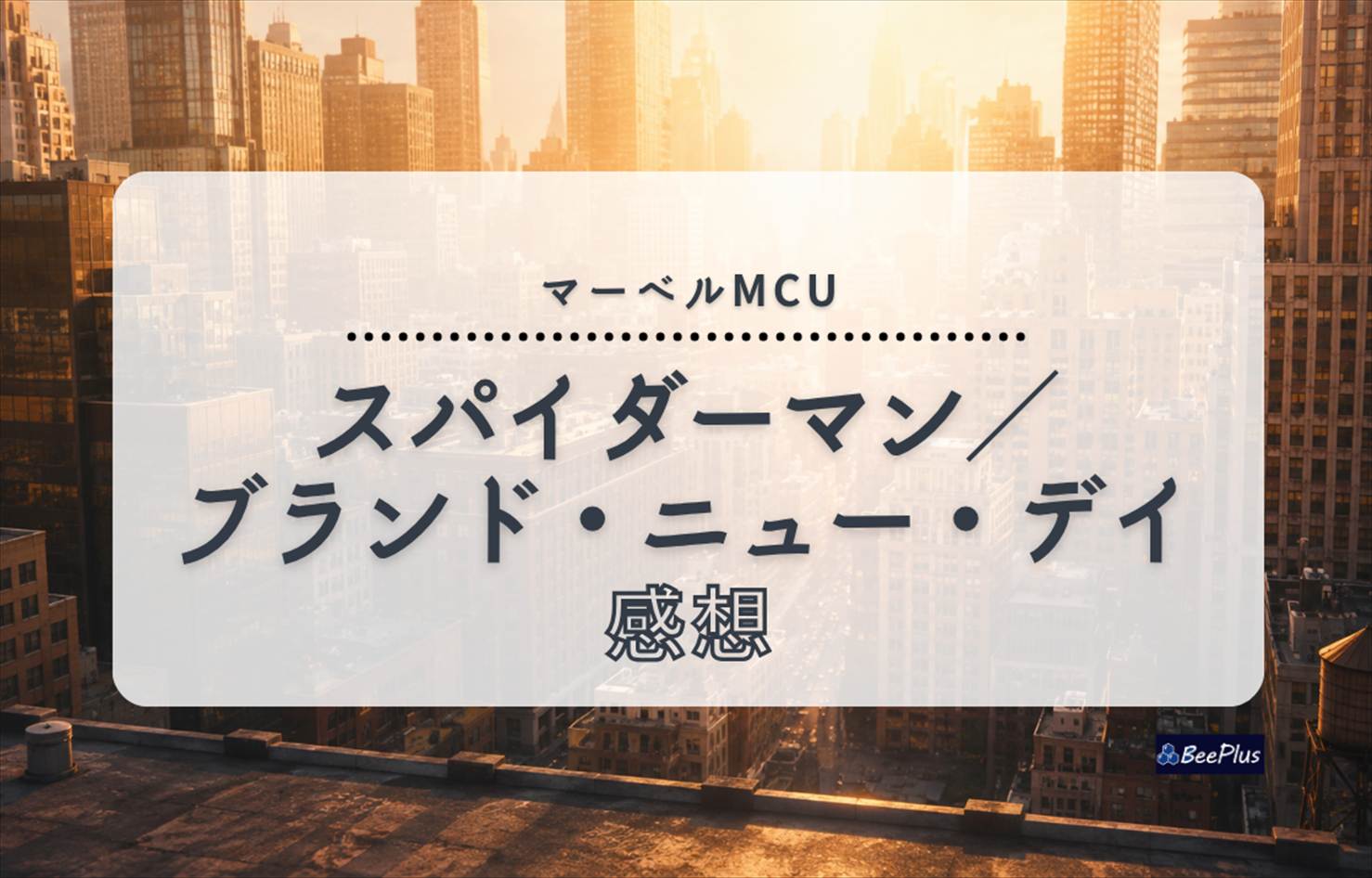 【マーベルMCU】『スパイダーマン：ブランド・ニュー・デイ』ネタバレあり感想＆考察｜"ノー・ウェイ・ホーム"の続きが描いた救済の物語
