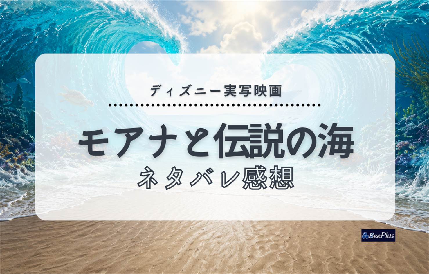 実写版『モアナと伝説の海』ネタバレあり感想＆考察｜アニメ版との違いと実写化の魅力をレビュー