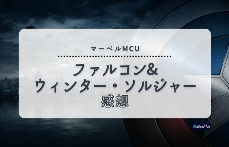【マーベルMCU】『ファルコン＆ウィンター・ソルジャー』ネタバレあり感想＆考察｜受け継がれるキャプテン・アメリカの盾と想い
