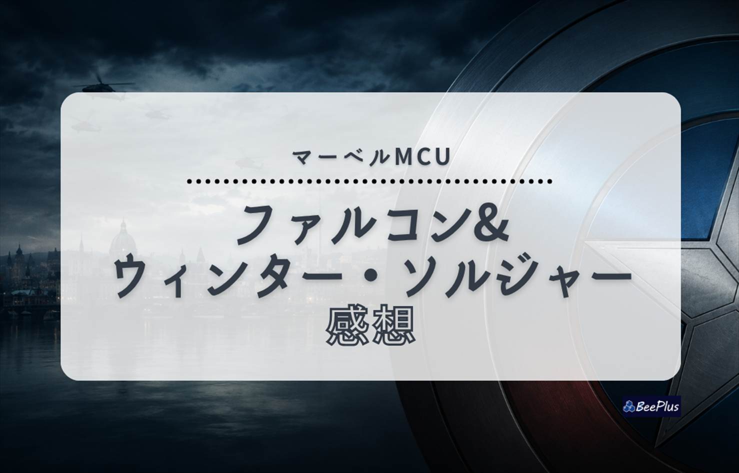 【マーベルMCU】『ファルコン＆ウィンター・ソルジャー』ネタバレあり感想＆考察｜受け継がれるキャプテン・アメリカの盾と想い