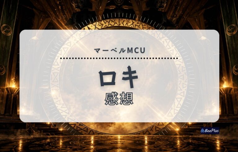 【マーベルMCU】ドラマ『ロキ』S1・S2ネタバレあり感想＆考察＆解説｜全12話の果てに待つ、あまりにも美しく切ない結末