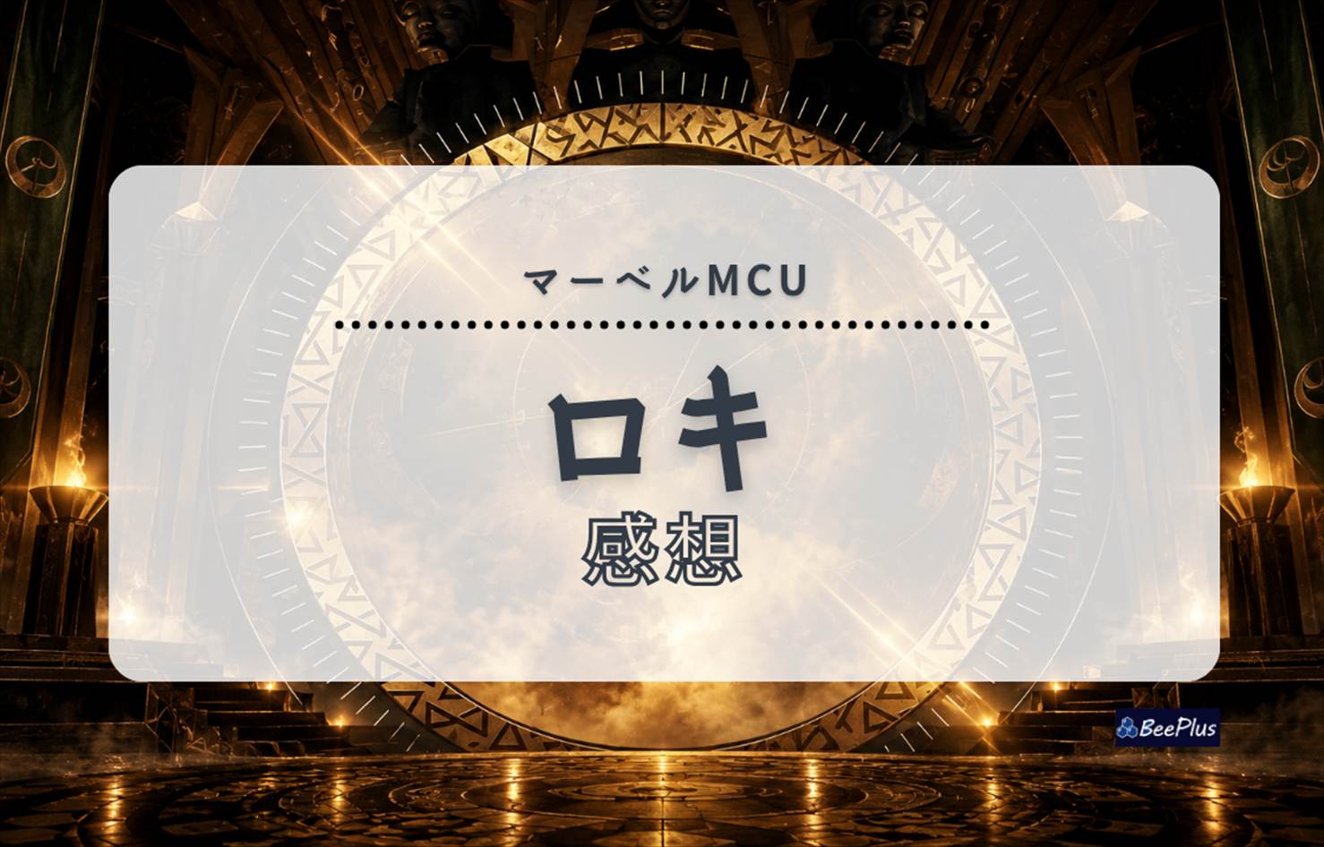 【マーベルMCU】ドラマ『ロキ』S1・S2ネタバレあり感想＆考察＆解説｜全12話の果てに待つ、あまりにも美しく切ない結末
