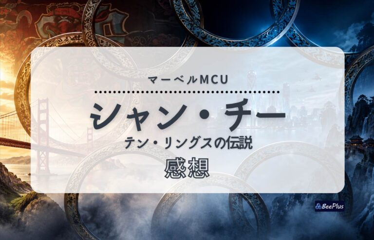 【マーベルMCU】『シャン・チー／テン・リングスの伝説』ネタバレあり感想＆考察｜家族の愛と宿命を描く、新ヒーロー誕生の物語
