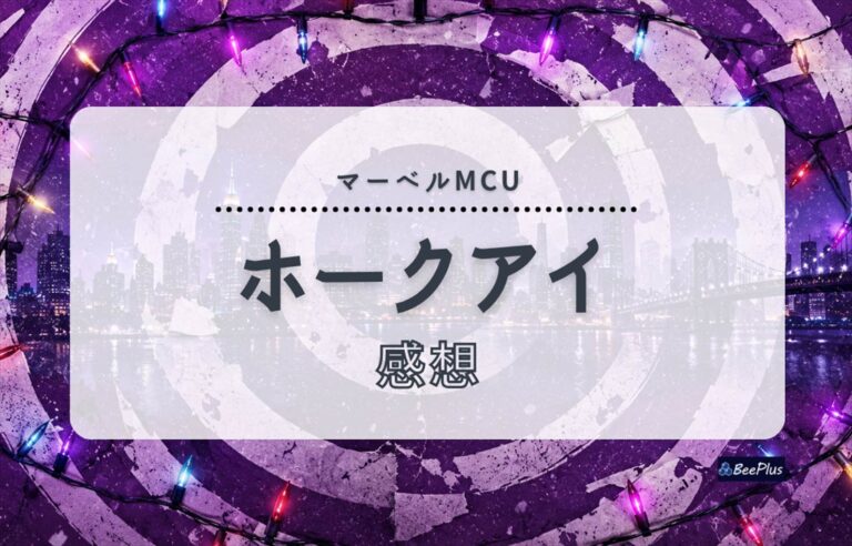 【マーベルMCU】ドラマ『ホークアイ』ネタバレあり感想＆考察｜ナターシャの死を乗り越え、次世代へつなぐ物語
