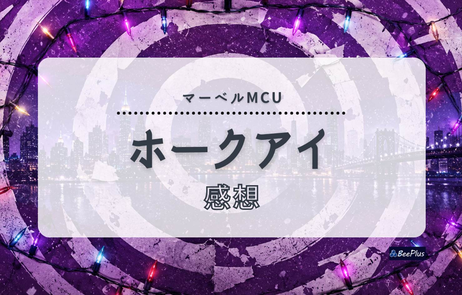 【マーベルMCU】ドラマ『ホークアイ』ネタバレあり感想＆考察｜ナターシャの死を乗り越え、次世代へつなぐ物語