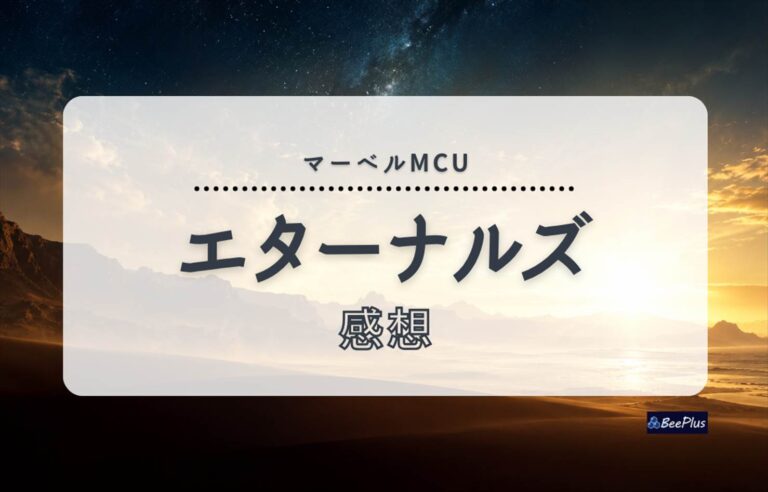 【マーベルMCU】『エターナルズ』ネタバレあり感想＆考察｜使命か、人類への愛か？神々が迫られた究極の選択