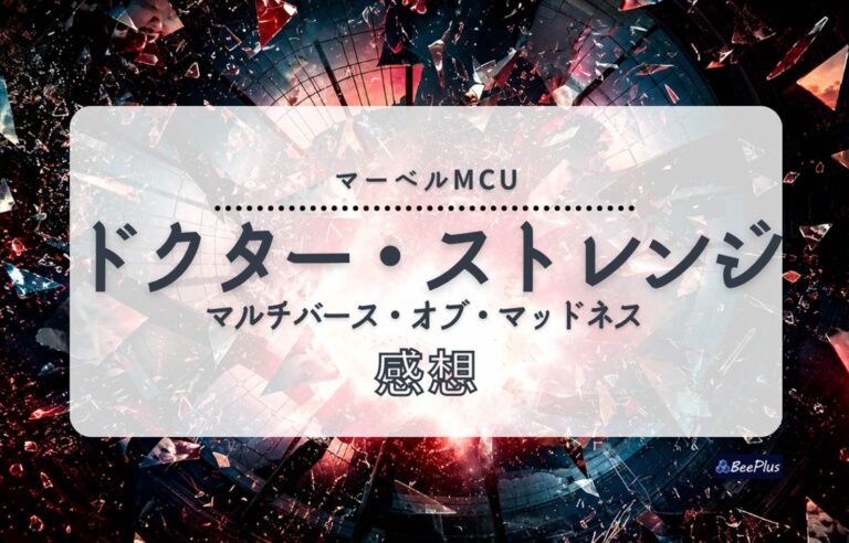 【マーベルMCU】『ドクター・ストレンジ／マルチバース・オブ・マッドネス』ネタバレあり感想＆考察｜ワンダの悲劇とストレンジの成長