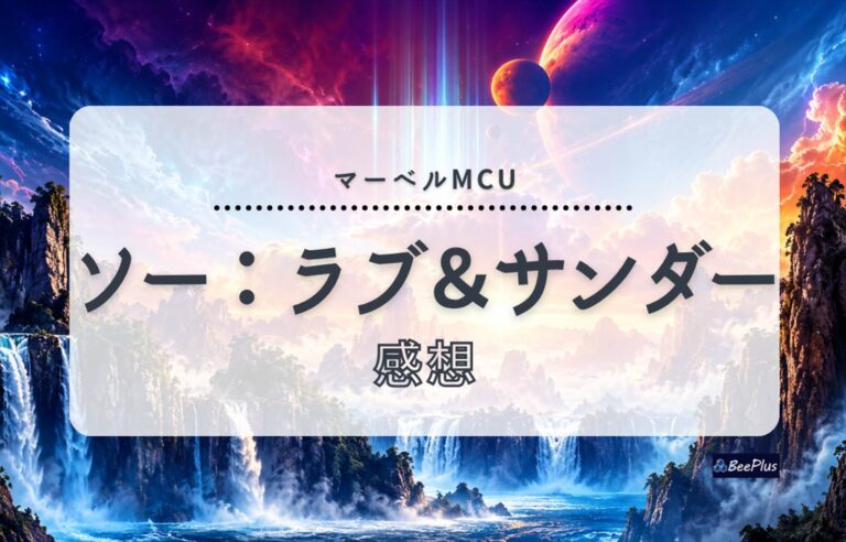 【マーベルMCU】『ソー：ラブ＆サンダー』ネタバレあり感想＆考察｜喪失を越え、ソーが最後に選んだ「愛」