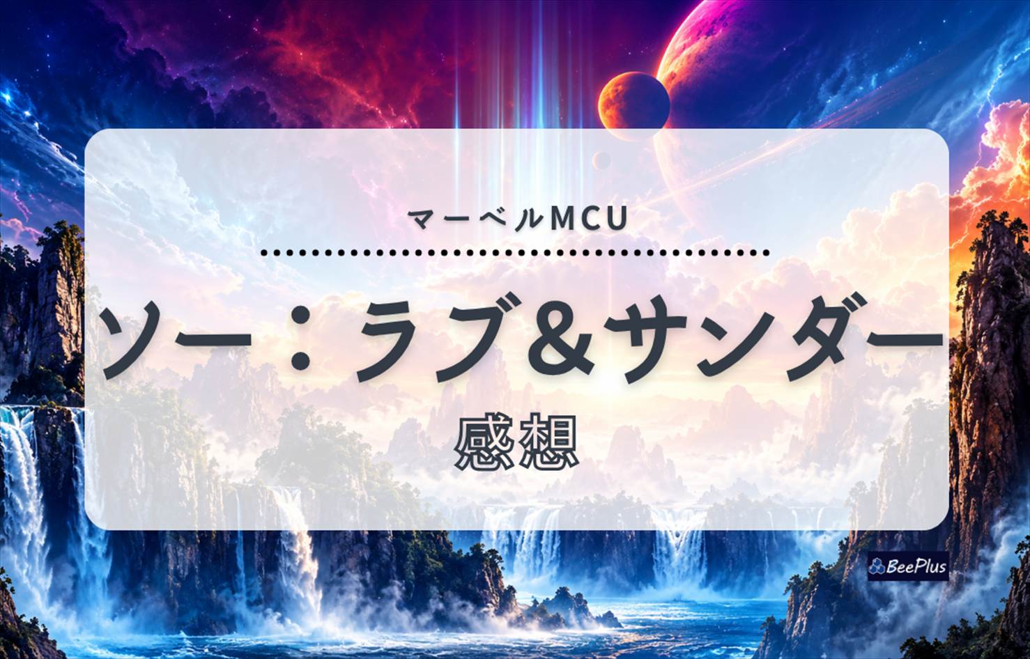 【マーベルMCU】『ソー：ラブ＆サンダー』ネタバレあり感想＆考察｜喪失を越え、ソーが最後に選んだ「愛」