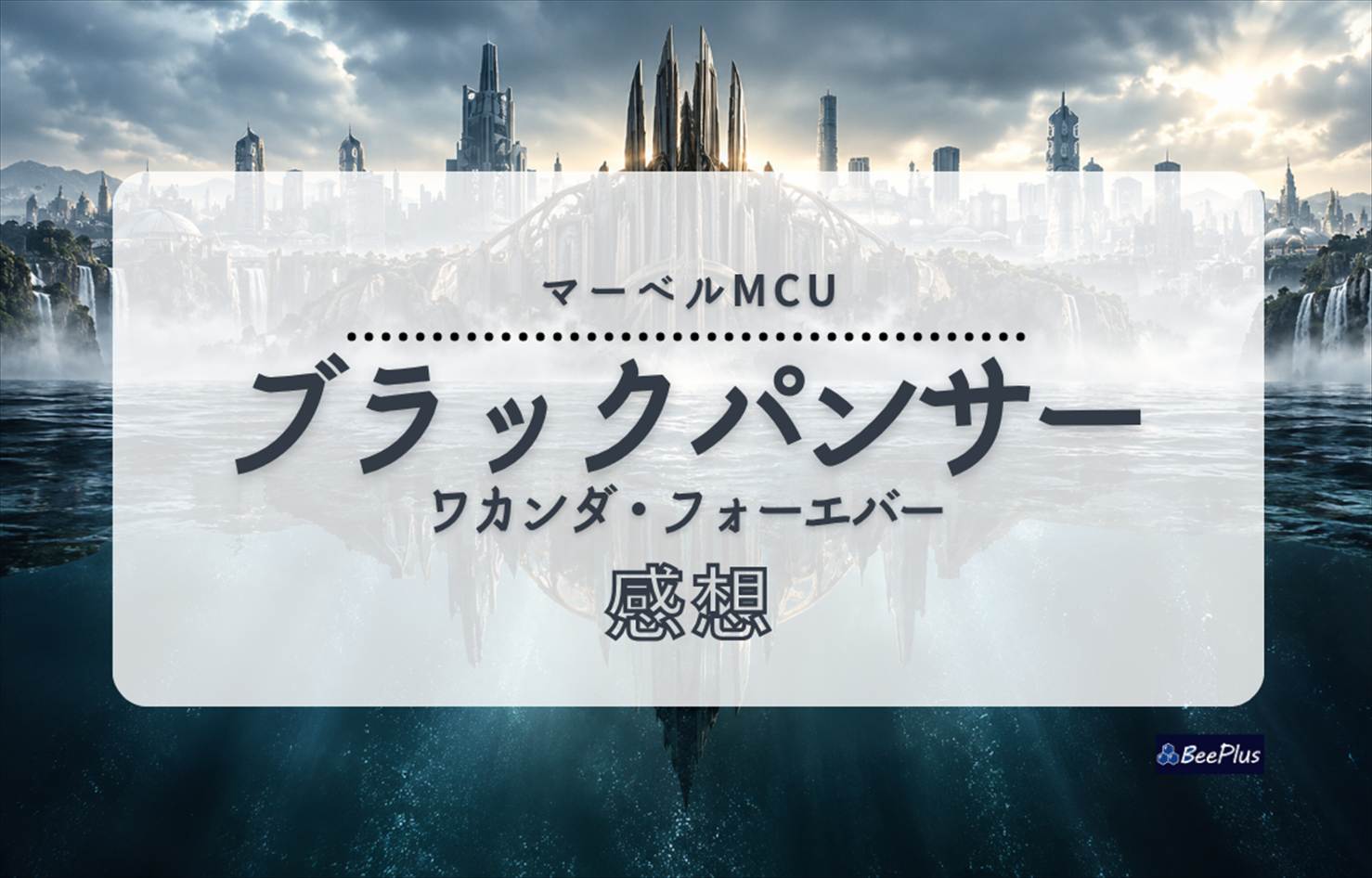 【マーベルMCU】『ブラックパンサー／ワカンダ・フォーエバー』ネタバレあり感想＆考察｜ティ・チャラを失った世界で、シュリが選んだ未来