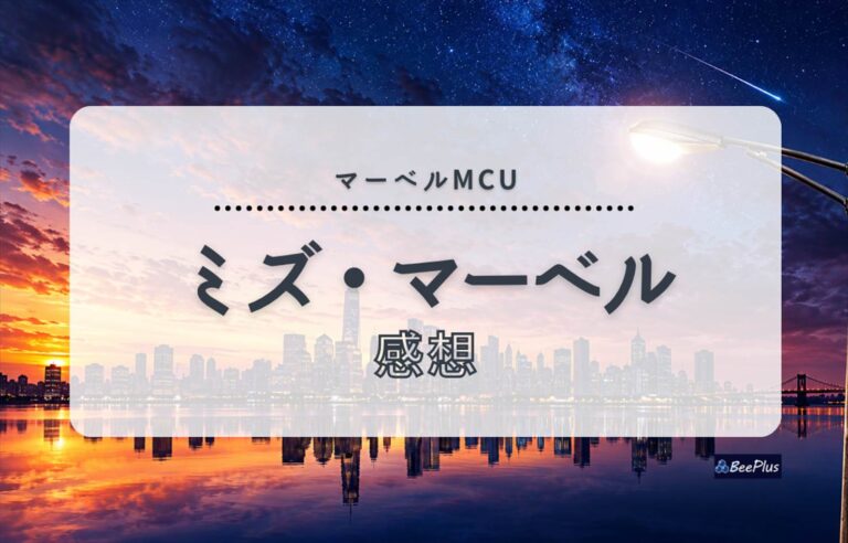 【マーベルMCU】『ミズ・マーベル』ネタバレあり感想＆考察｜家族と仲間に支えられて誕生した新ヒーロー！