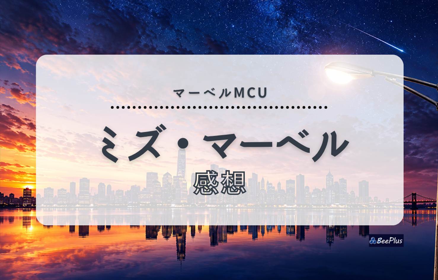 【マーベルMCU】『ミズ・マーベル』ネタバレあり感想＆考察｜家族と仲間に支えられて誕生した新ヒーロー！