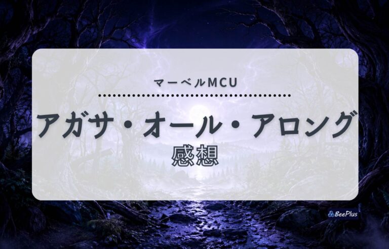 【マーベルMCU】『アガサ・オール・アロング』ネタバレあり感想＆考察＆解説｜魔女の道の真実とアガサが隠した悲しみ
