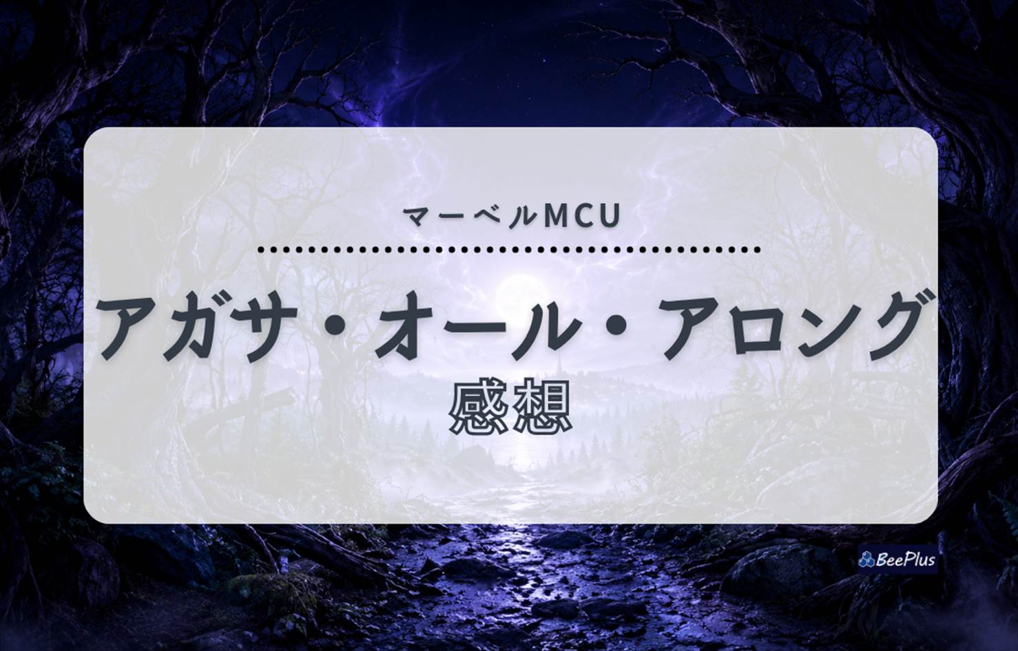 【マーベルMCU】『アガサ・オール・アロング』ネタバレあり感想＆考察＆解説｜魔女の道の真実とアガサが隠した悲しみ