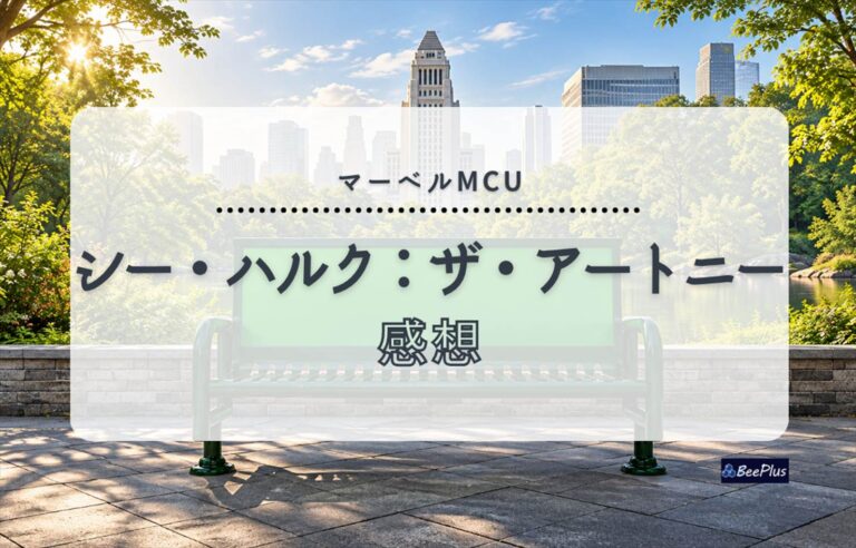 【マーベルMCU】『シー・ハルク：ザ・アトーニー』ネタバレあり感想＆考察｜異色の法廷コメディと衝撃の最終回
