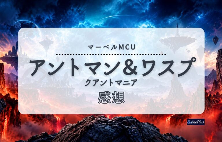 【マーベルMCU】『アントマン＆ワスプ：クアントマニア』ネタバレあり感想＆考察｜量子世界の冒険と変わらないスコットの家族愛