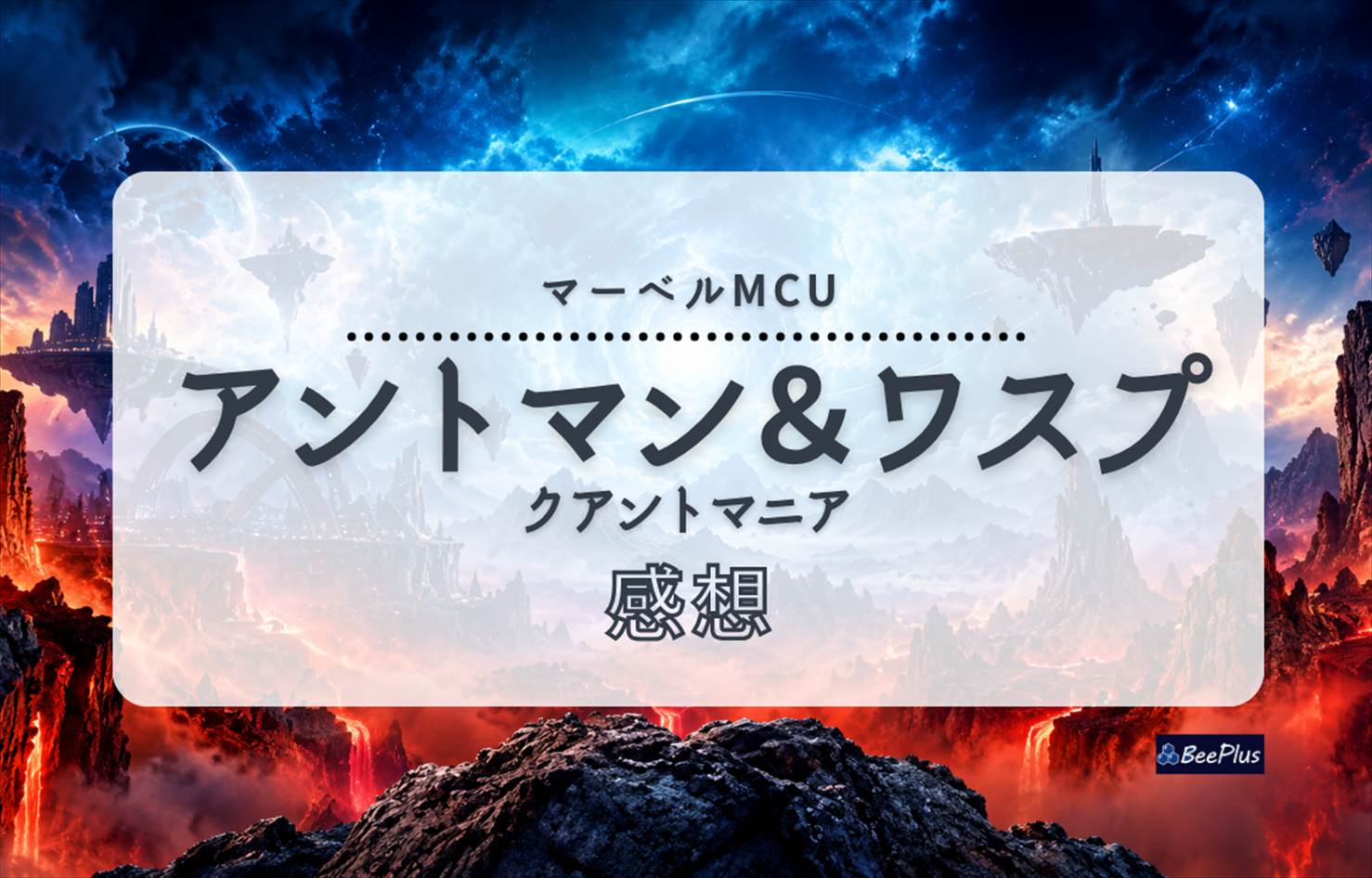 【マーベルMCU】『アントマン＆ワスプ：クアントマニア』ネタバレあり感想＆考察｜量子世界の冒険と変わらないスコットの家族愛