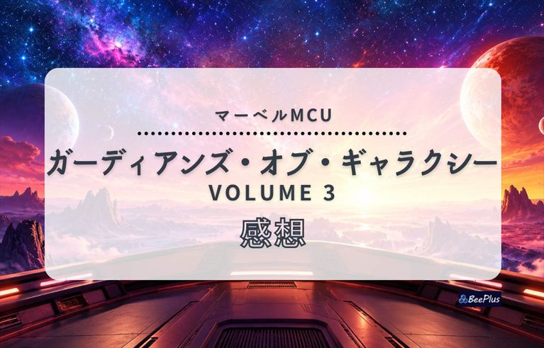 【マーベルMCU】『ガーディアンズ・オブ・ギャラクシー：VOLUME 3』ネタバレあり感想＆考察｜ロケットの過去と仲間たちの旅立ち