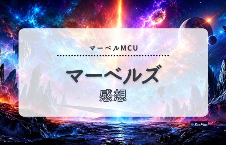 【マーベルMCU】『マーベルズ』ネタバレあり感想＆考察｜3人の共闘が楽しい新ヒーロチームの活躍